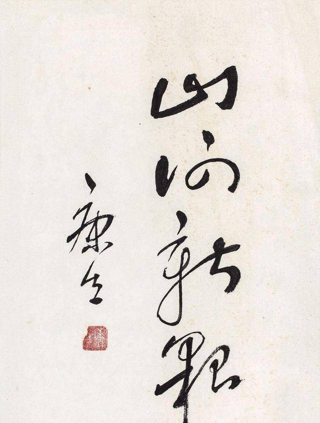 康生书法欣赏,撇去别的不说,确实不错!