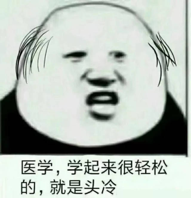 学业压力大,随之而来的就是压力大导致的 头冷,这成了医生 / 医学生们