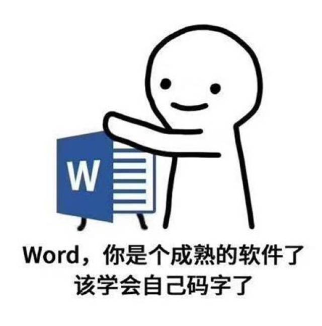 word,你们已经是成熟的软件了,该学会自己码字了