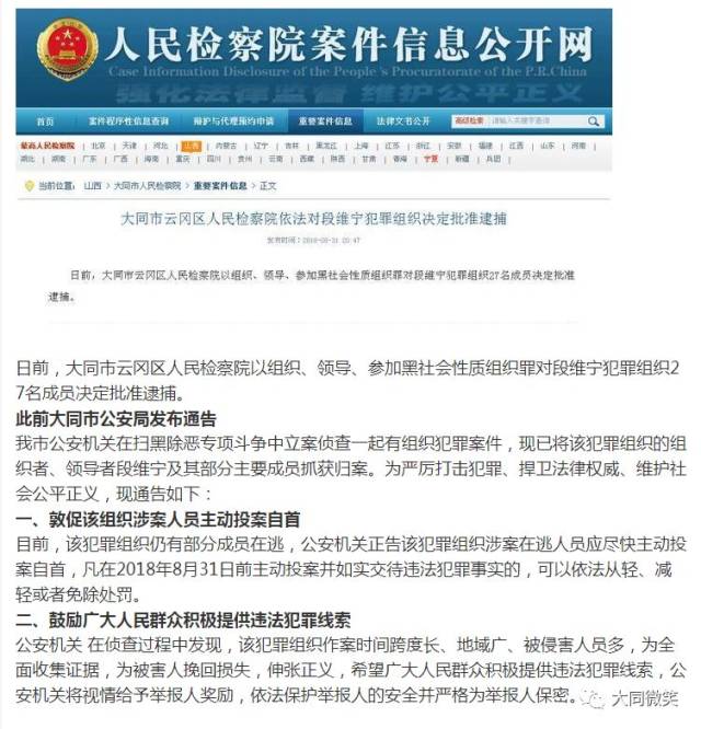 大同市云冈区检察院依法对段维宁犯罪组织27名成员决定批准逮捕