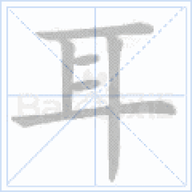 书法笔顺,按教规还是尊传统?