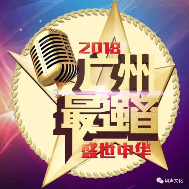 2018《全球华语流行音乐金曲榜》盛世中华 广东广州最强音 报名正式