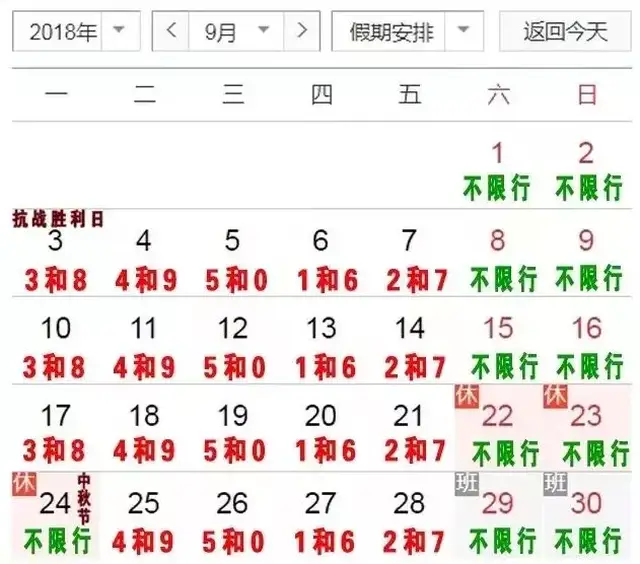邯郸9月限行日历出炉!