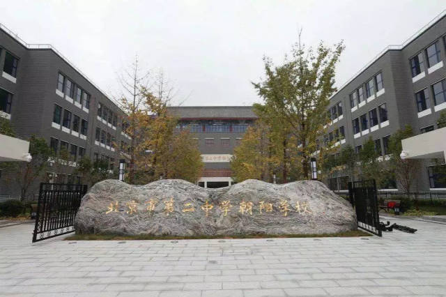 北京二中朝阳学校开学