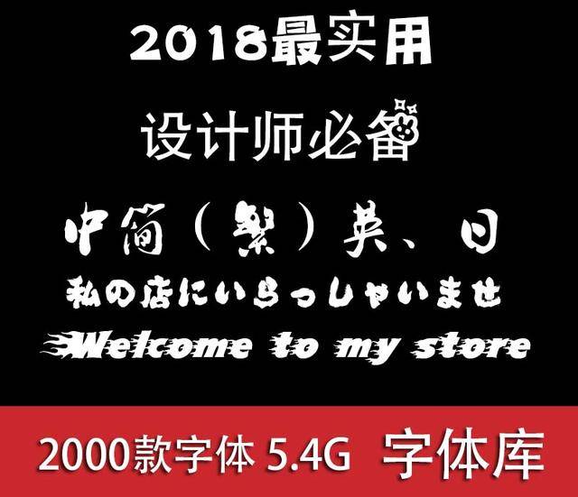 ps字体库 含书法 繁体字 吃货字日文字英文字 设计师 美工需