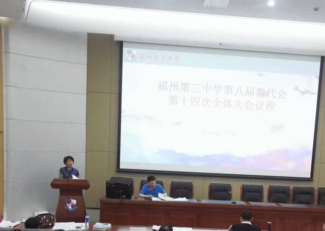 福州第三中学第八届教职工代表大会第十四次会议胜利召开