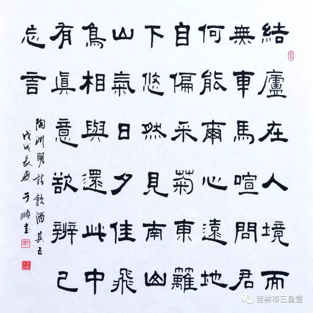 隶书斗方 陶渊明诗