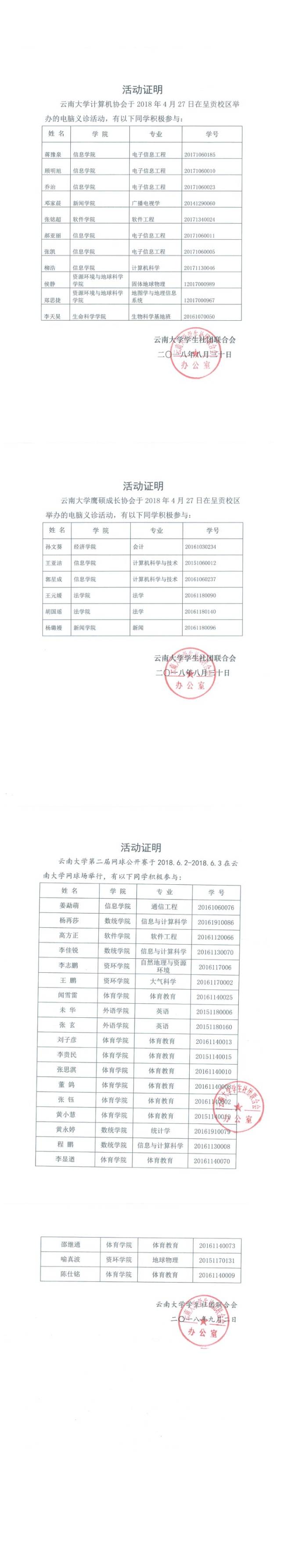 活动证明 社团活动证明及学社联干事名单公布