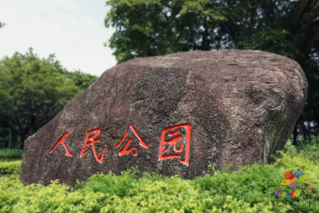 花都区人民公园