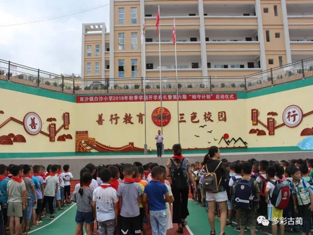 双沙镇白沙小学开学典礼