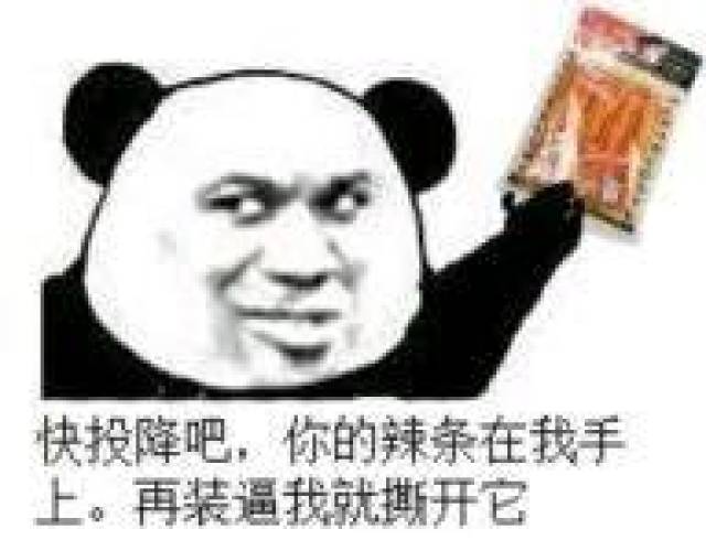 辣条搞笑表情包:给你包辣条,滚吧_手机搜狐网