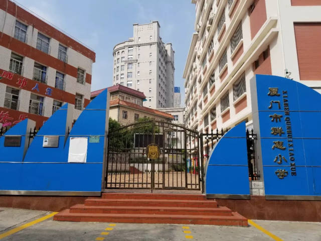 厦门市群惠小学