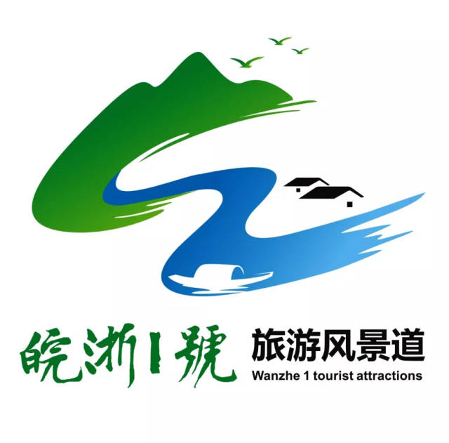 公示| 皖浙1号旅游风景道形象宣传口号及标识(logo)评选结果