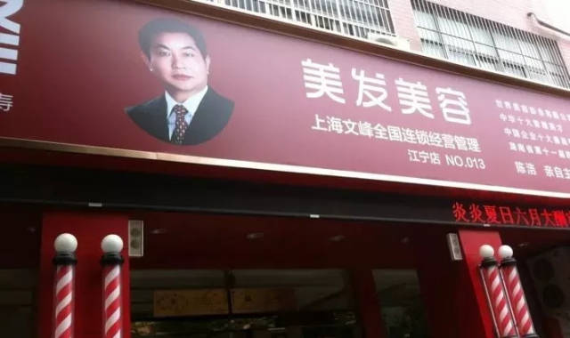 旧京书肆 文峰美发美容 在上海的街头也是很常见的一家店了 大红的