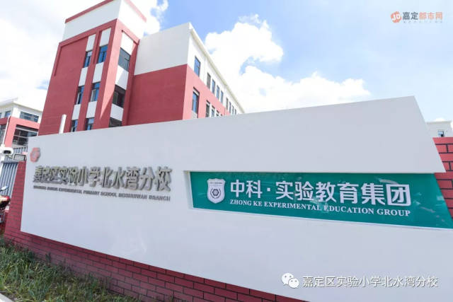 【转载】幸福港湾 梦想起航 ——嘉定区实验小学北水湾分校开学典礼