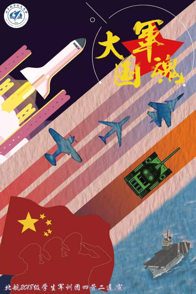 丹青墨笔绘军魂 | 北航2018级学生军训团海报作品大放送!#第1季