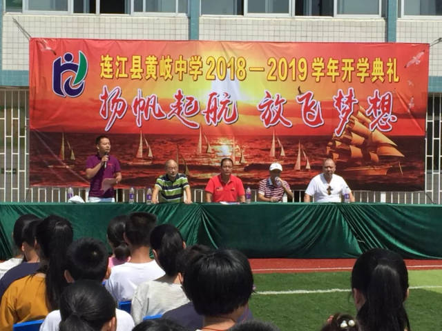 扬帆起航,放飞梦想———黄岐中学举行2018年秋季开学