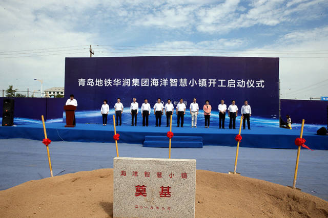 青岛地铁华润海洋智慧小镇在青岛西海岸新区开工建设