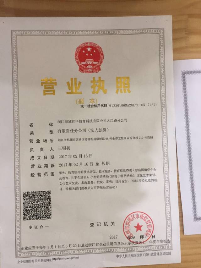 绿城育华奇妙园只能提供营业执照