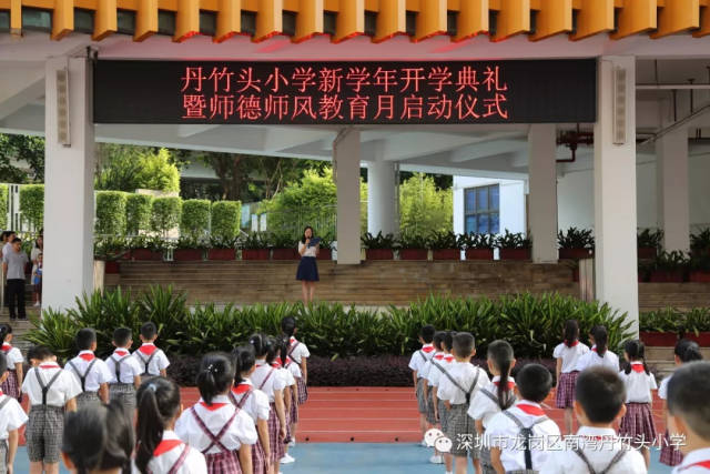 丹竹拔节 师生逐梦——丹竹头小学举行开学典礼暨"师德师风教育月"