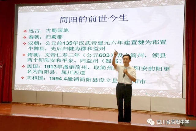 名师蒋向东在简阳中学开讲"天府学堂"开学第一课感受天府雄州历史韵味