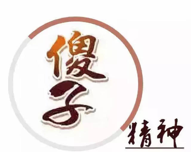 "傻子"让你上路,"疯子"让你坚持,"疯傻"精神才是成功之道