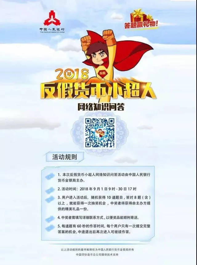 【答题赢奖品】2018年"反假货币小超人"网络知识问答开始啦!