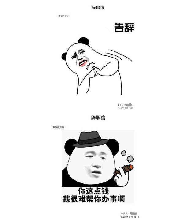 这是一封很有个性的辞职信:你这点钱,我很难帮你办事啊!告辞!