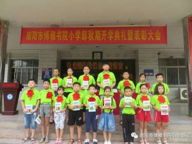 【校园】南阳市博雅书院小学部2018年秋期开学典礼暨表彰大会隆重召开