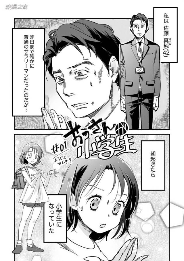 网友创作漫画《大叔小学生》