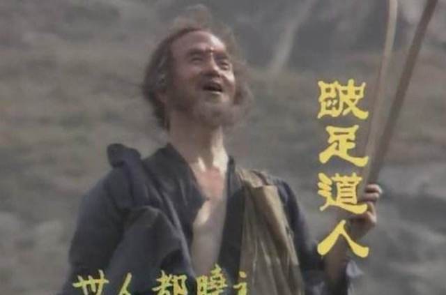 甄士隐对好了歌的注解暗藏了什么?跛足道人