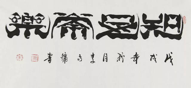 中国书画艺术家协会副主席 李尚镛 《知足常乐》