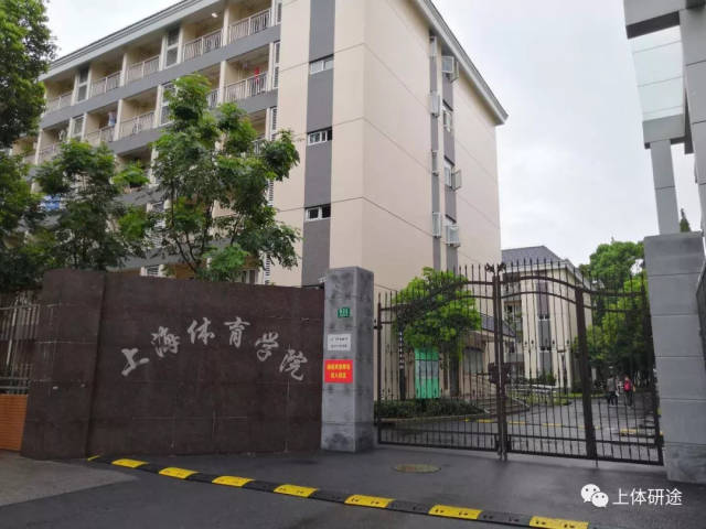(上海体育学院宿舍-竞校区) 上体宿舍也由两部分组成,一是位于恒仁路