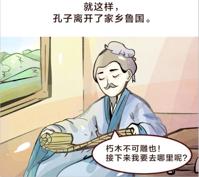 漫画|孔子出走?他离开鲁国的真正原因是