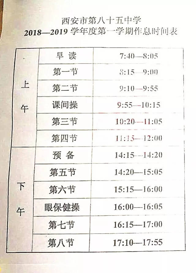 工大,西中,市一中,83中等9所重点高中高一作息时间表