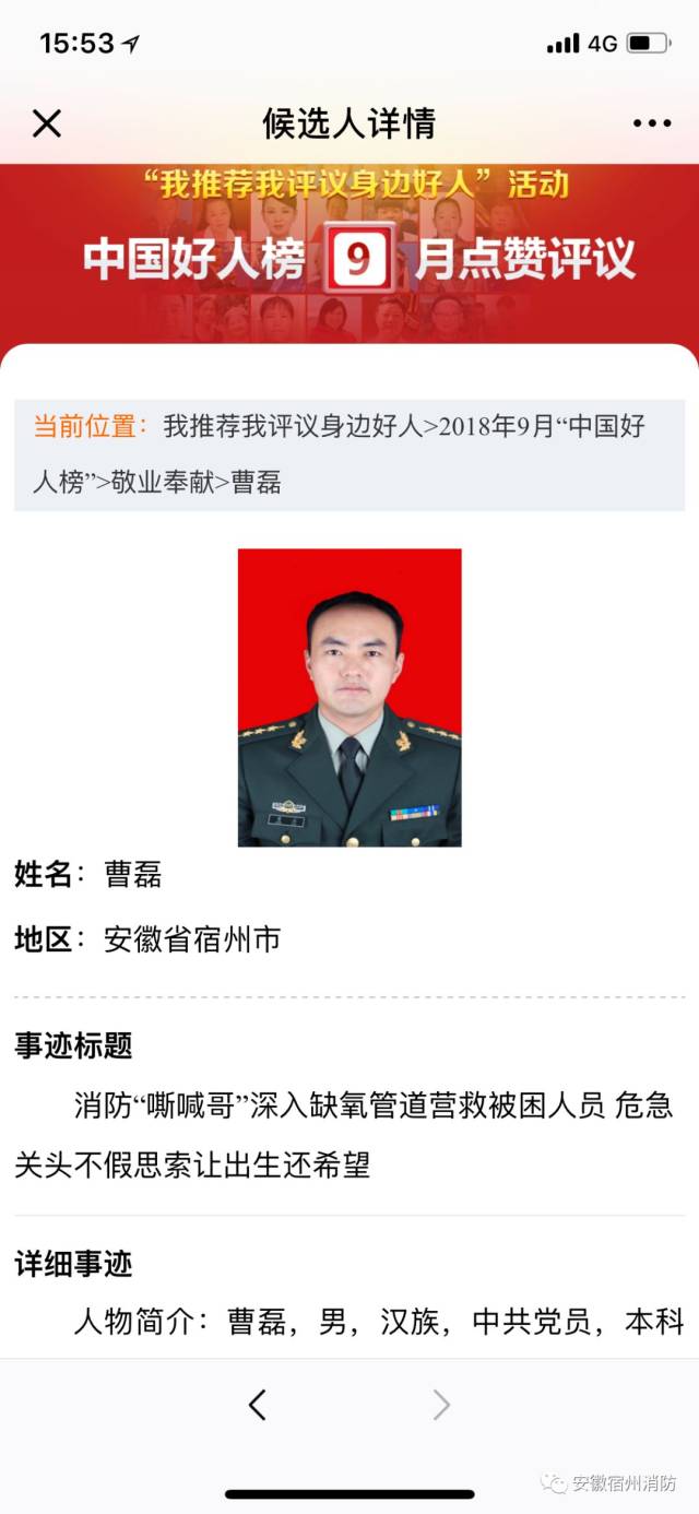 宿州消防员曹磊入围中国好人榜,为他点赞投票啦!