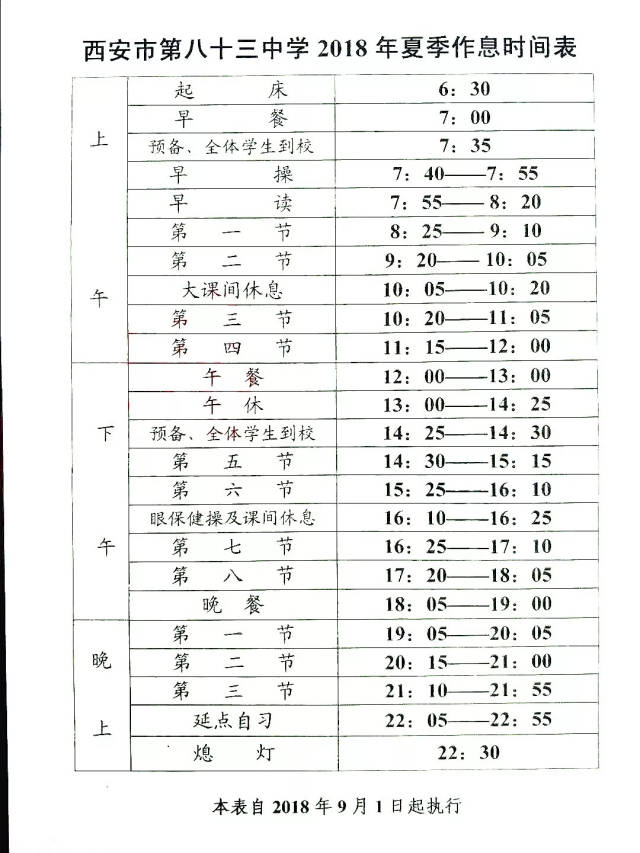 工大,西中,市一中,83中等9所重点高中高一作息时间表