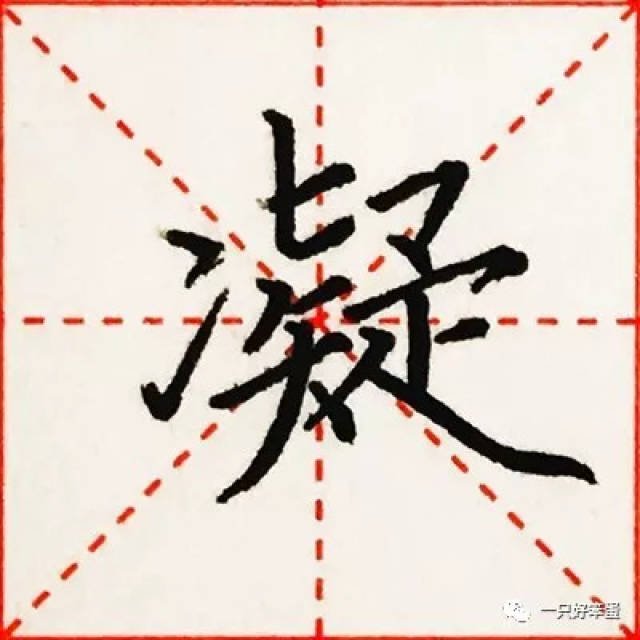 硬笔楷书字库——偏旁部首:"冫","冖"