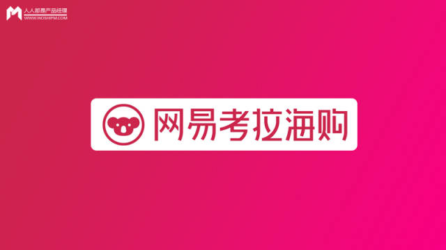 网易考拉:全流程发展分析报告