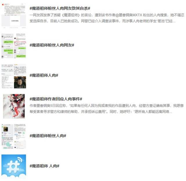 前几日微博上爆发的 #魔道祖师人肉#的话题惹人关注.