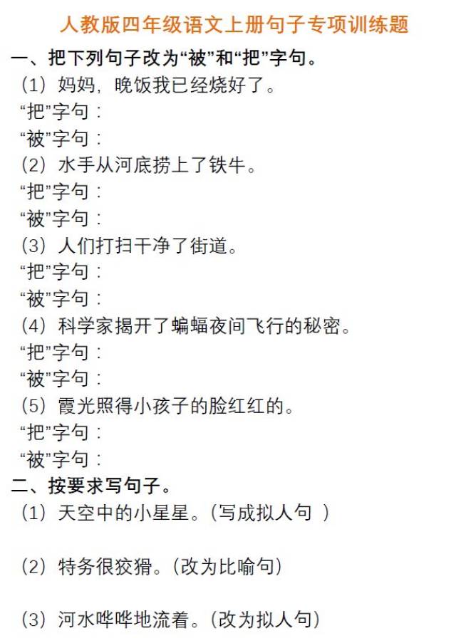 小学语文四年级上册必考改写句子专项练习,最全题型汇总