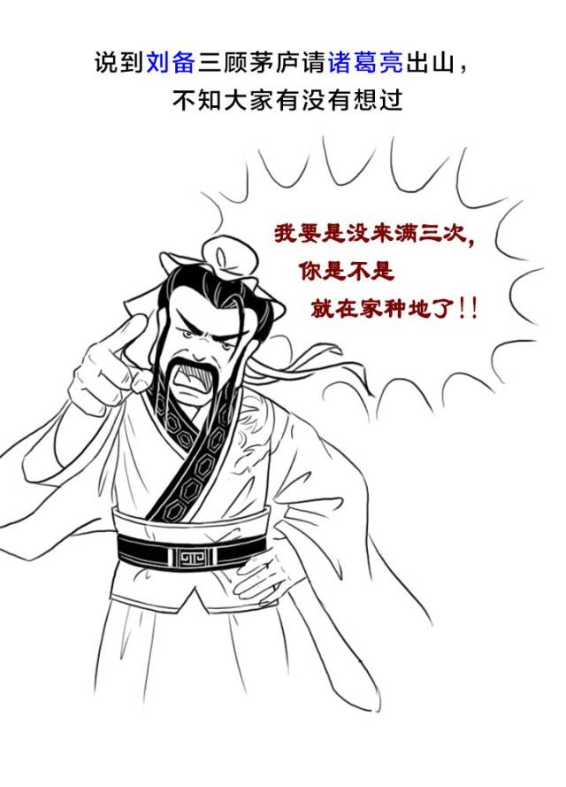 漫画| 如果刘备没有拜访诸葛亮三次……告诉你"三顾茅庐"的真相!