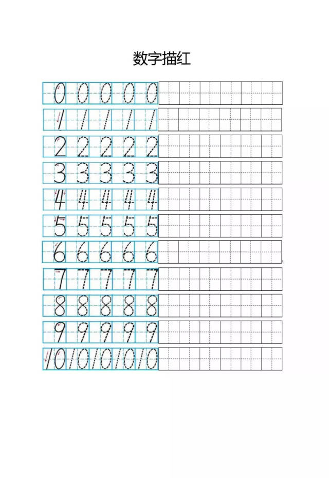 一年级数字0-10描红版,给孩子打印练习!