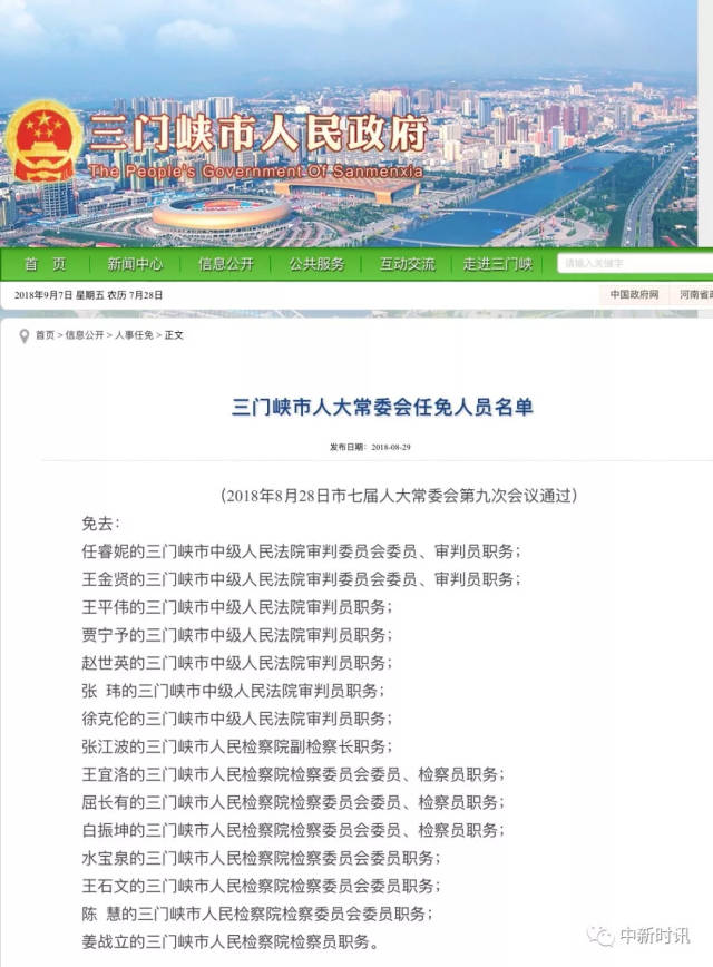 免去 任睿妮的三门峡市中级人民法院审判委员会委员,审判员职务 王