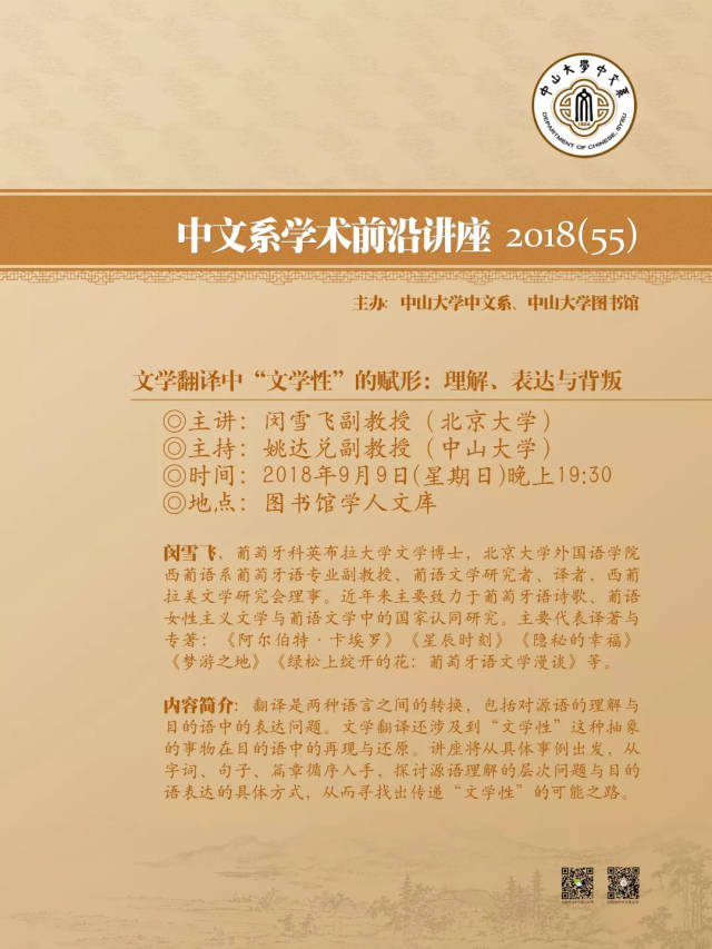 学术前沿讲座55 | 闵雪飞副教授:文学翻译中"文学性"的赋形
