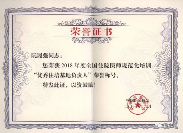 荣誉证书开幕式上,中国医师协会对10名2018年度全国住院医师规范化