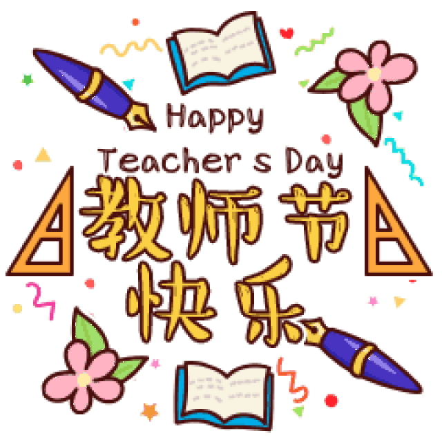 教师节!搞笑祝福动态微信表情包