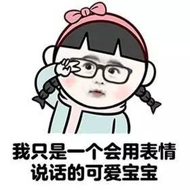 【表情包精选】我假装看不见