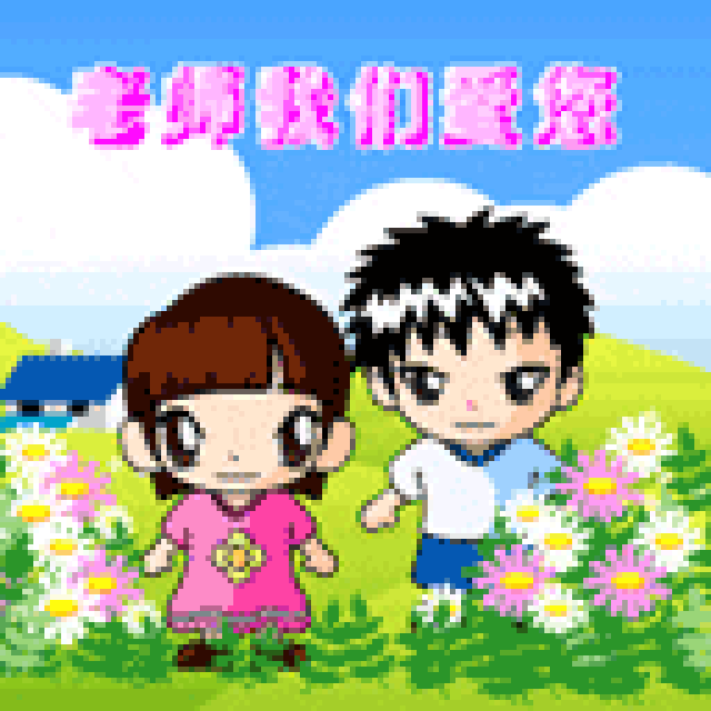 教师节祝福语gif动态表情包74张:教师节快乐