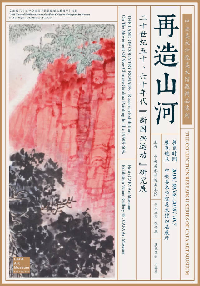 再造山河—— 20世纪50,60年代 "新国画运动"研究展今日面向公众开放